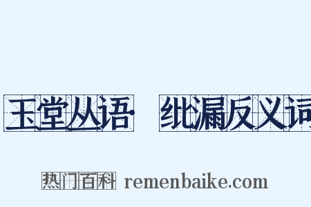 玉堂丛语·纰漏反义词是什么意思的图片